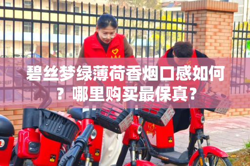 碧丝梦绿薄荷香烟口感如何？哪里购买最保真？